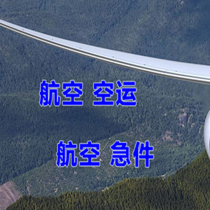 胶东航空货运快递-选东方航空和上海航空