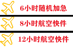 胶东航空货运快递公司,专业空运当天件